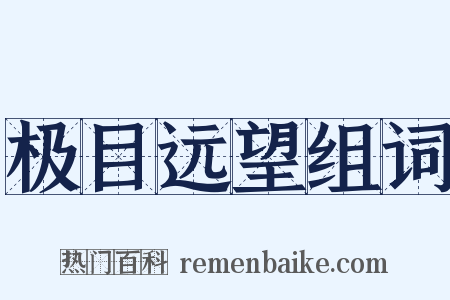 极目远望组词是什么意思的图片